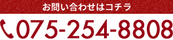 お問い合わせはコチラ 0752548808